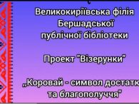 &nbsp;&nbsp;&nbsp;&nbsp; Великокиріївська філія Бершадської публічної бібліотеки долучається до загальнобіблітечного &nbsp;проекту &nbsp;Бершадської міської територіальної громади «Візерунки» та запрошує переглянути відео-презентацію про талановиту господиню із села Велика Киріївка Фіщук Наталію Сергіївну, яку [&hellip;]