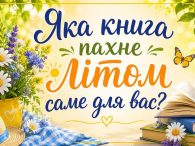 Працівники читального залу Бершадської публічної бібліотеки у межах Національного тижня читання української літератури, ініційованого Українським інститутом книги , у міському сквері провели бібліофреш просто неба , де представили книжкову виставку [&hellip;]