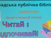 &nbsp;&nbsp; В Бершадській публічній бібліотеці реалізовується проект з промоції читання «Читай і відпочивай!». Третій етап проекту: теплий, сонячний, яскравий: «Ура! Канікули! Свято сонячного літа» . У форматі проекту тривають &nbsp;літні [&hellip;]