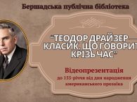 Бершадська публічна бібліотека запрошує переглянути &nbsp;відеопрезентацію, &nbsp;присвячену життю та творчості видатного американського прозаїка Теодора Драйзера та з нагоди &nbsp;155-ї річниці від дня народження. &nbsp; &nbsp;Драйзер — письменник, який не боявся [&hellip;]