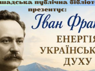 Бібліотекар абонементу для дорослих Алла Іванчишина Бершадської публічної бібліотеки підготувала відеопрезентацію «Іван Франко — енергія українського духу», присвячену життю, творчості та багатогранній діяльності видатного українського письменника, поета, перекладача, науковця і [&hellip;]