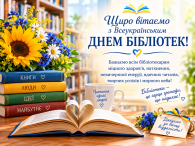 Щиросердечно &nbsp;вітаю вас із Всеукраїнським днем бібліотек! Сучасна бібліотека це мультифункціональний простір для розвитку, навчання, дозвілля, спілкування. Ми щодень за допомогою книги відкриваємо нові світи, нові знання та надихаємось мудрістю [&hellip;]