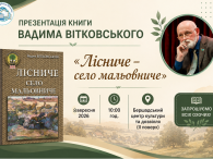 Анонс презентації книги В. Вітковського «Лісниче село мальовниче» Запрошуємо жителів громади 6 вересня 2026 о 10:00 на презентацію краєзнавчої книги Вадима Вітковського «Лісниче село мальовниче». Місце проведення: Бершадський центр культури та дозвілля (ІІ поверх)