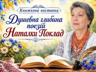 Бершадська публічна бібліотека запрошує переглянути віртуальну виставку «Душевна глибина поезій Наталки Поклад», присвячену 75-річному ювілею нашої землячки — Наталії Іванівни Поклад, талановитої української поетеси, журналістки, публіцистки, перекладачки, громадської діячки. Наталія [&hellip;]