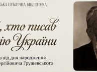 У Бершадській публічній бібліотеці підготовлено відеопрезентацію «Той, хто писав історію України»,до 160-річчя від дня народження Михайла Сергійовича Грушевського (1866–1934), видатного українського історика, громадсько-політичного діяча, науковця та організатора українського наукового життя. [&hellip;]