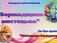 У Бершадській публічній бібліотеці&nbsp; продовжує реалізовуватися&nbsp; краєзнавчий онлайн-проєкт «Бібліомандри Бершадщиною». Цього разу подорожуючи сторінками краєзнавчих видань ми відкриваємо «Мистецьку Бершадщину». Подорож сторінками творчості рідного краю. Мистецтво — це мова, що [&hellip;]