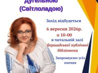 Шановні користувачі бібліотеки! Запрошуємо вас на творчу зустріч з нашою землячкою,письменницею, психологинею, публіцисткою, громадською діячкою Дугельною Тетяною Миколаївною (Світлоладою). Будемо раді вас бачити у неділю 6 вересня 2026 о 10 [&hellip;]