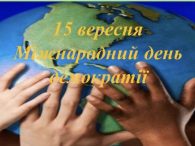 У читальній залі Бершадської публічної бібліотеки представлено експресполичку «Демократія – основа сучасної держави» до Міжнародного дня демократії , який щороку відзначається 15 вересня. Його проголосила Організація Об’єднаних Націй у 2007 [&hellip;]