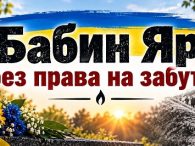 У читальній залі Бершадської публічної бібліотеки представлено книжкову виставку-скорботу &nbsp;«Бабин Яр : &nbsp;без права на забуття», присвячену трагічним подіям у Бабиному Яру. Бабин Яр став символом масови х розстрілів мирного [&hellip;]