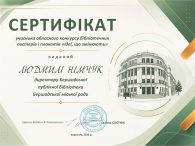 &nbsp;&nbsp;&nbsp; Бершадська публічна бібліотека взяла участь в обласному конкурсі бібліотечних постерів і плакатів «Ідеї, що змінюють», який щорічно організовується у межах щорічного конкурсного проєкту «Світло провінції» Вінницької ОУНБ ім. В. [&hellip;]