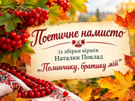 Працівники Бершадської публічної бібліотеки та філій створити невеличке намисто із поезій Наталки Поклад, надрукованих у новій поетичній збірці «Полинчику, братику мій». Розпочала директор Бершадської публічної бібліотеки Людмила Німчук віршем із [&hellip;]